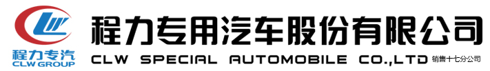 程力專(zhuān)用汽車(chē)股份有限公司銷(xiāo)售十七分公司